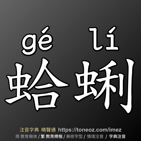 蛤蜊