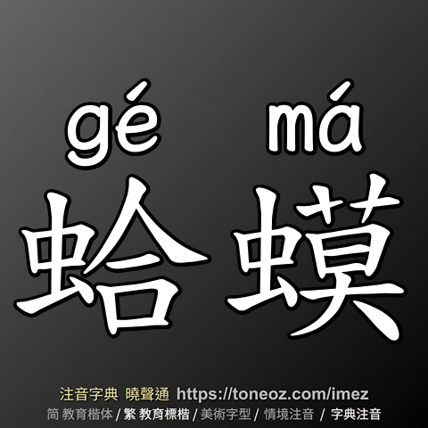 蛤蟆