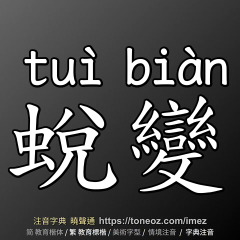 蛻變