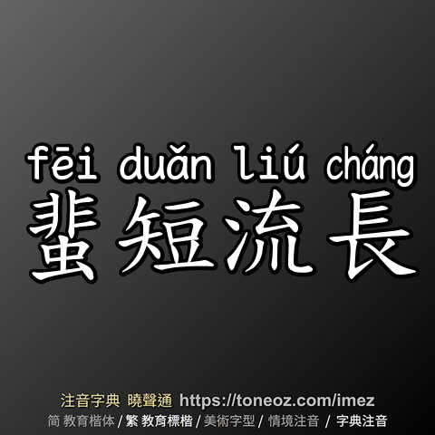 蜚短流長