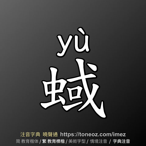 蜮