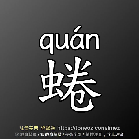 蜷