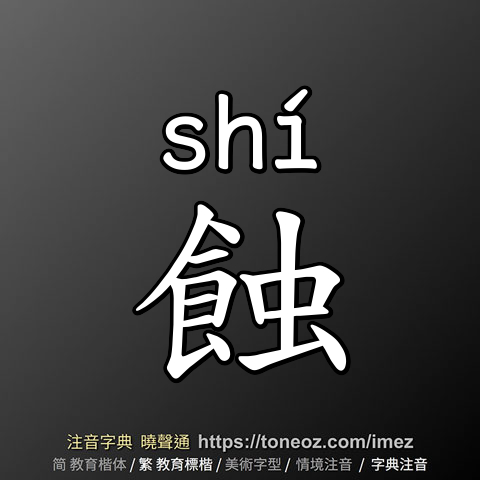 蝕