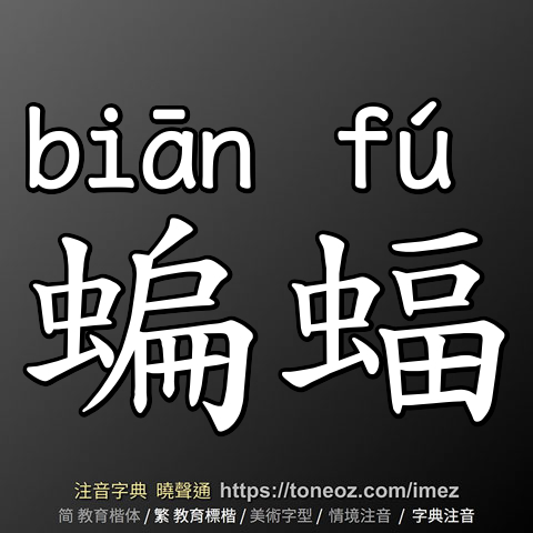 蝙蝠