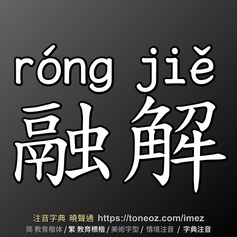 融解