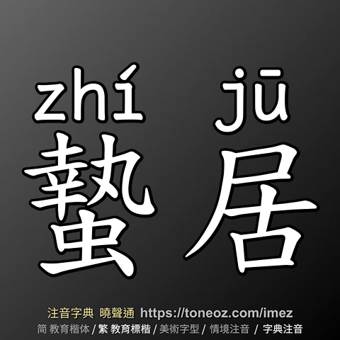 蟄居