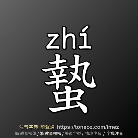 蟄
