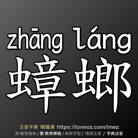 蟑螂