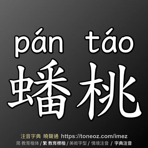 蟠桃