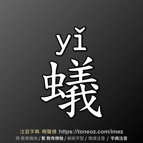 蟻