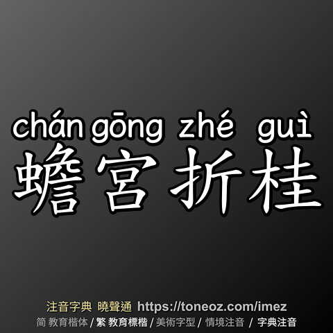 蟾宮折桂