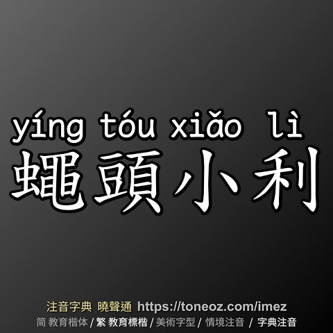 蠅頭小利