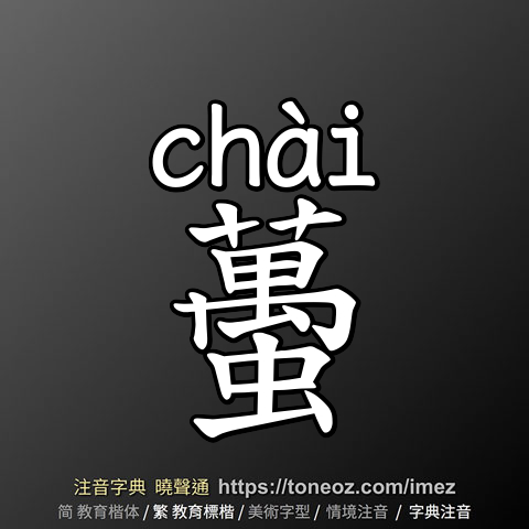 蠆