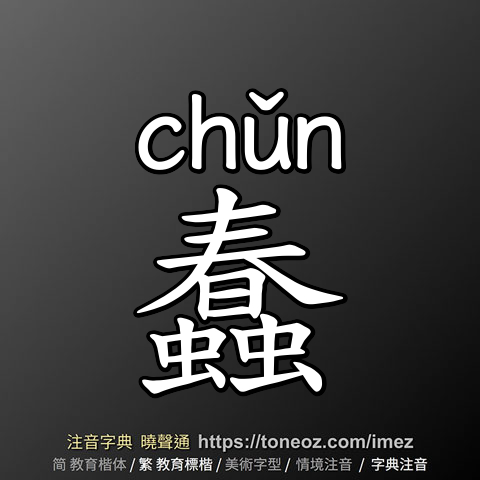 蠢
