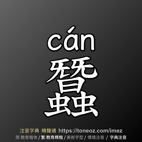 蠶