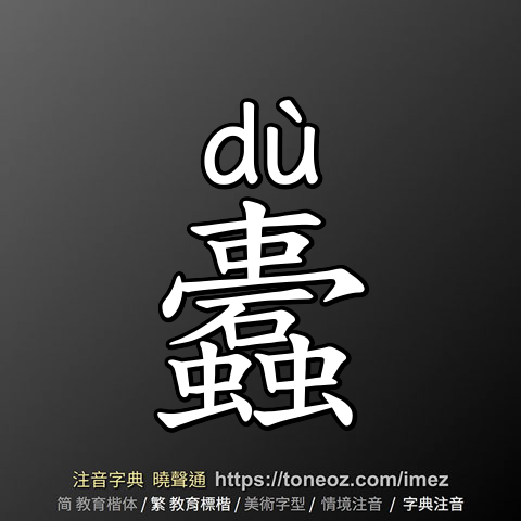 蠹
