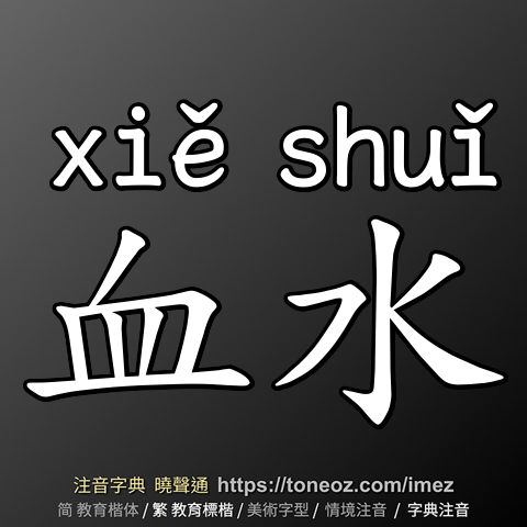 血水