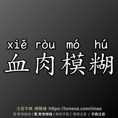 血肉模糊