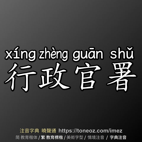 行政官署