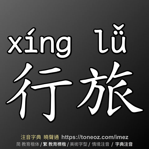 行旅