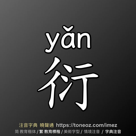 衍