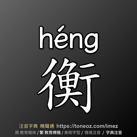 衡