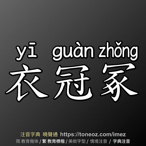 衣冠冢