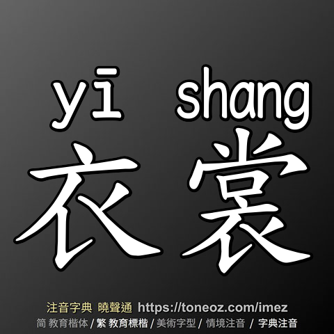 衣裳