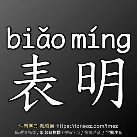 表明