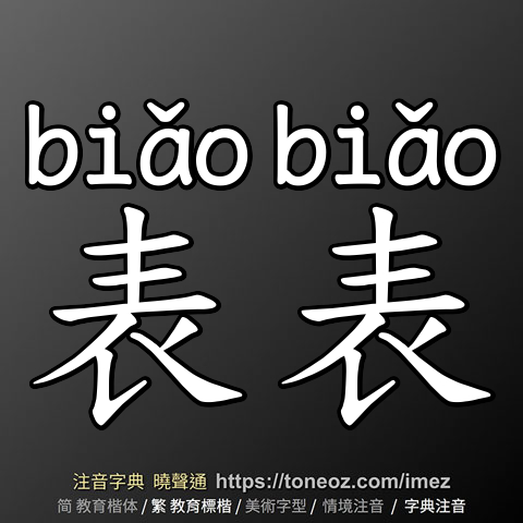 表表