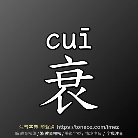 衰