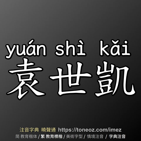 袁世凱
