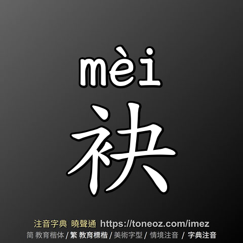 袂