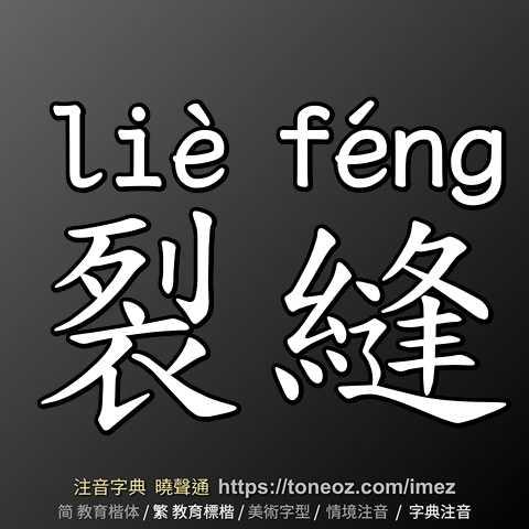 裂縫