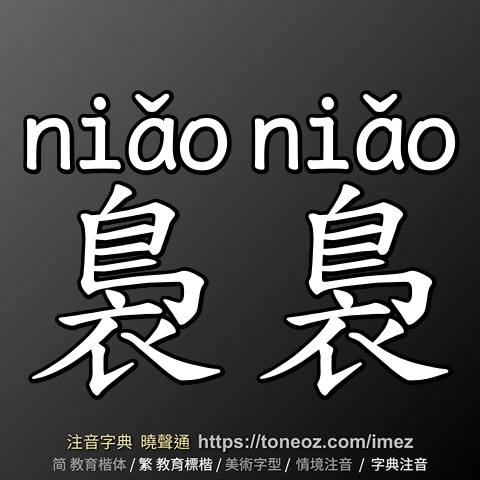 裊裊