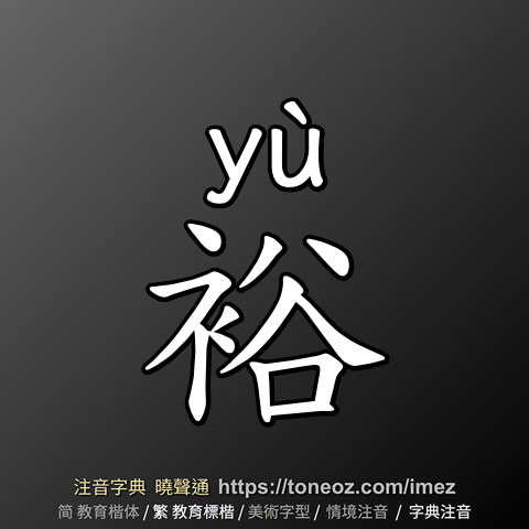裕