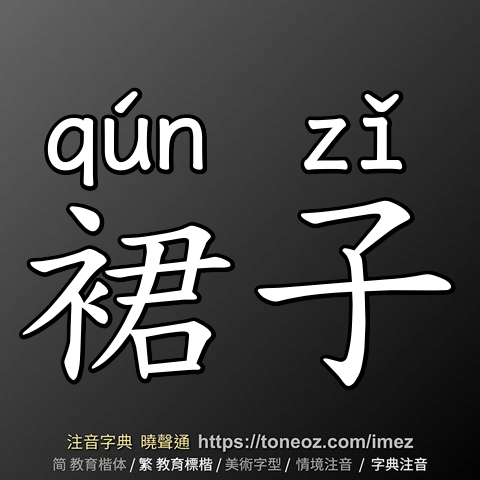 裙子