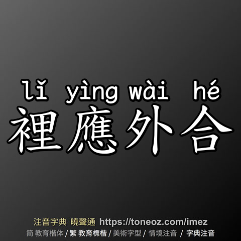 裡應外合