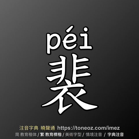 裴