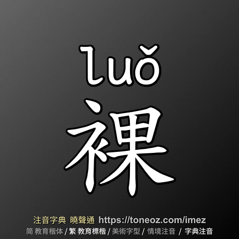 裸