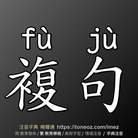 複句