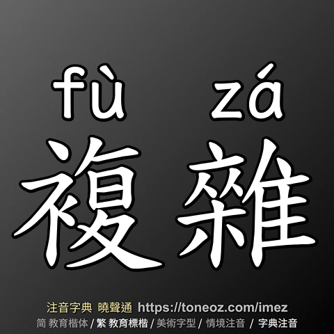 複雜