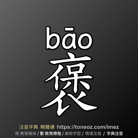 褒