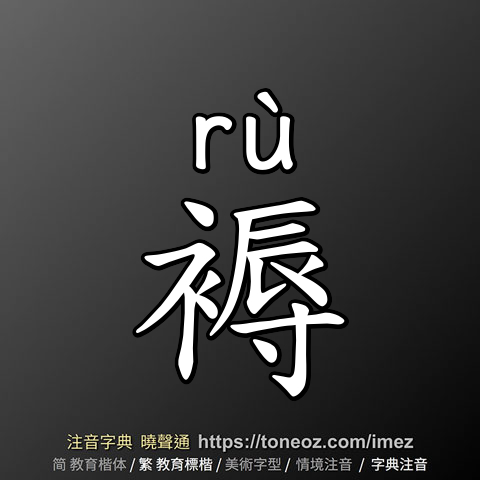 褥