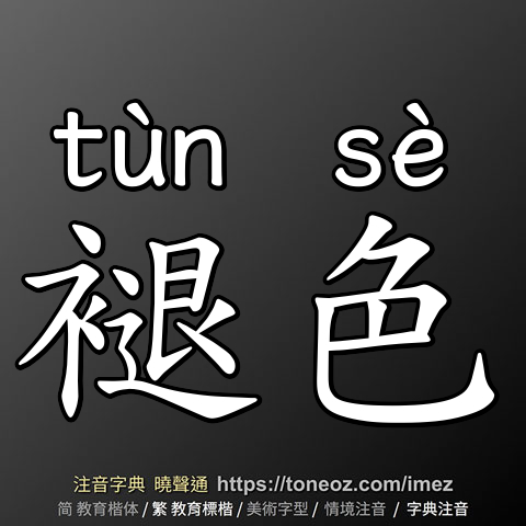 褪色