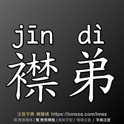 襟弟