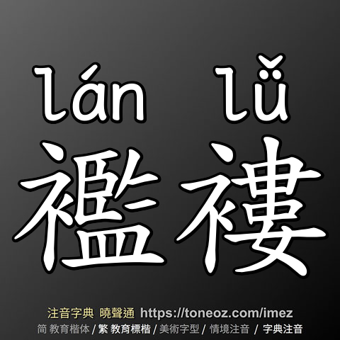 襤褸