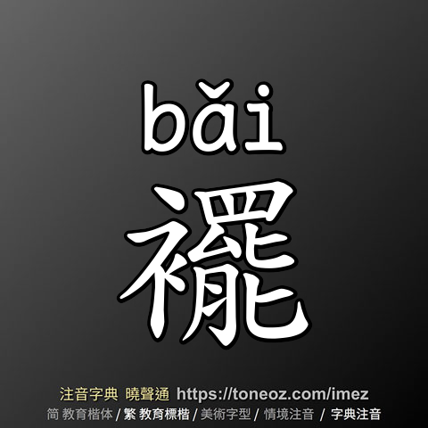 襬