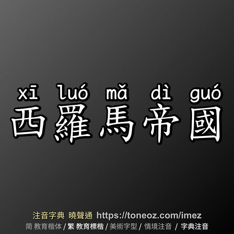 西羅馬帝國