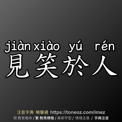 見笑於人
